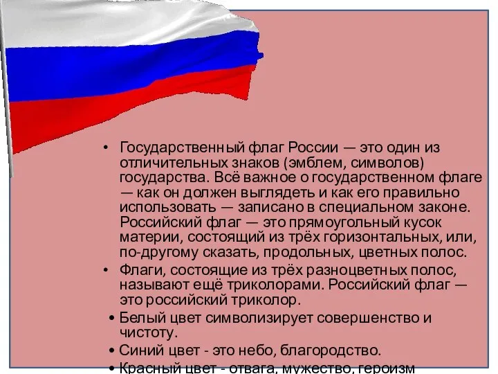 Государственный флаг России — это один из отличительных знаков (эмблем, символов) государства.