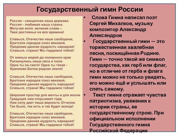 Государственный гимн России Слова Гимна написал поэт Сергей Михалков, музыку композитор Александр