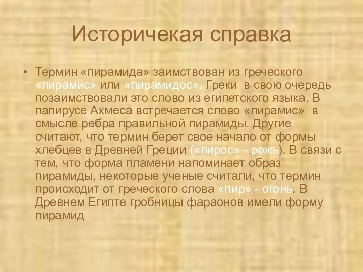 Историчекая справка Термин «пирамида» заимствован из греческого «пирамис» или «пирамидос». Греки в