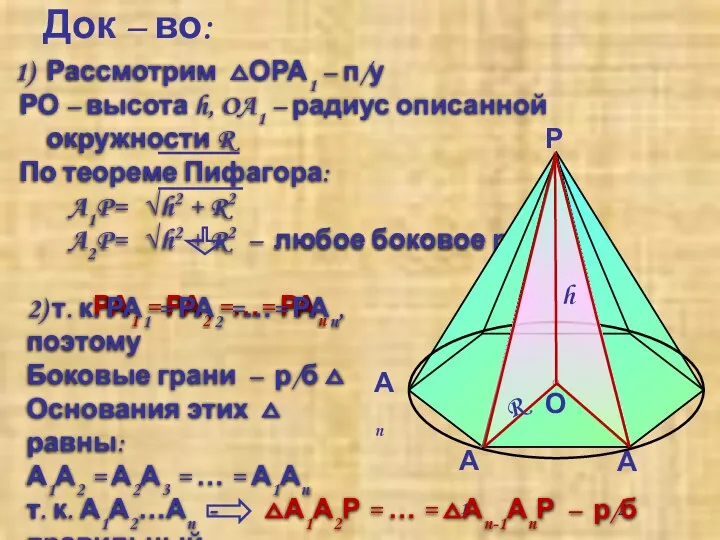 Док – во: 2) т. к. РА1 = РА2 =…= РАn, поэтому