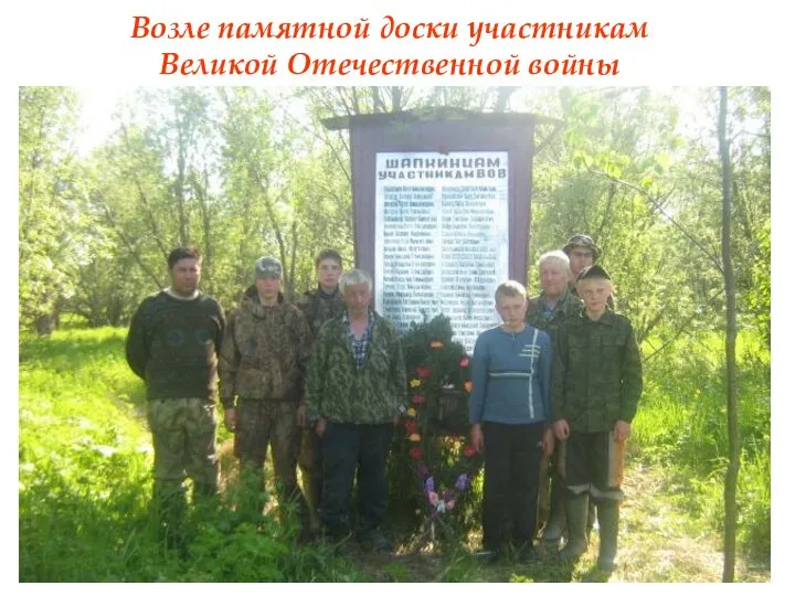 Возле памятной доски участникам Великой Отечественной войны
