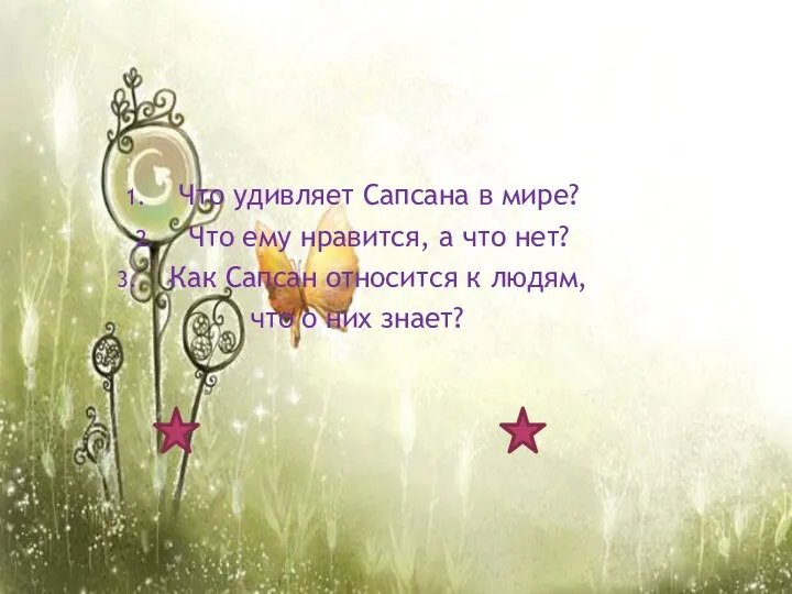 ВОПРОСЫ: Что удивляет Сапсана в мире? Что ему нравится, а что нет?