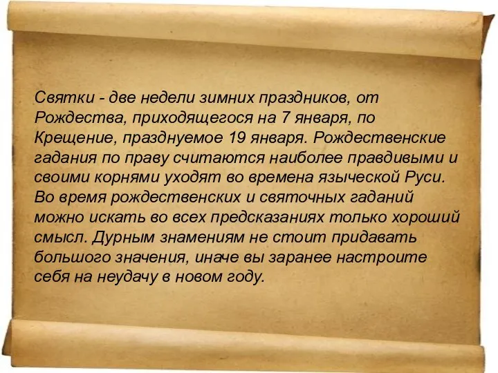 Святки - две недели зимних праздников, от Рождества, приходящегося на 7 января,