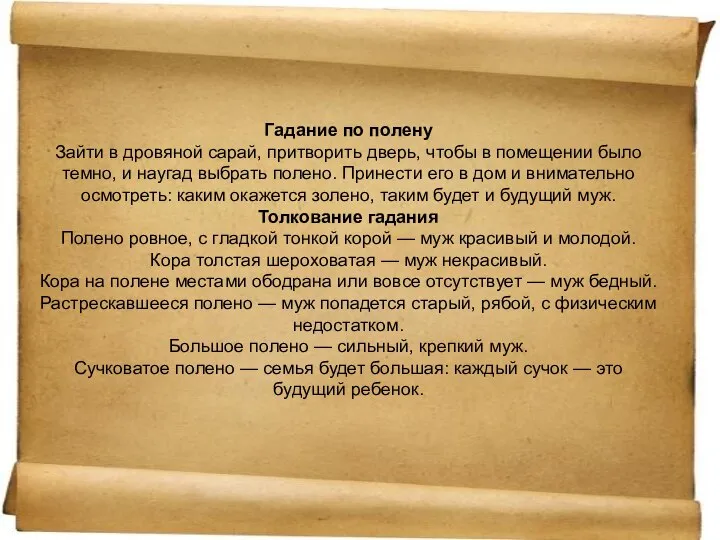 Гадание по полену Зайти в дровяной сарай, притворить дверь, чтобы в помещении