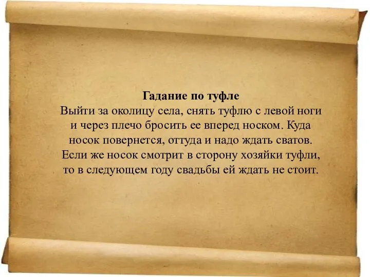 Гадание по туфле Выйти за околицу села, снять туфлю с левой ноги