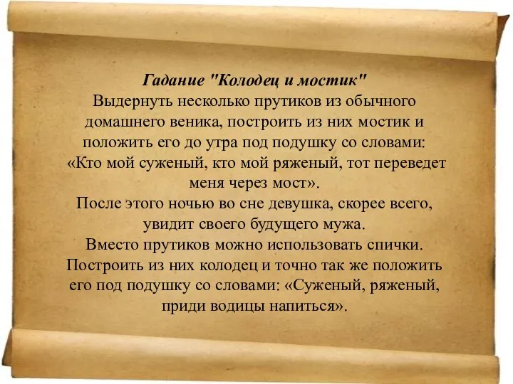 Гадание "Колодец и мостик" Выдернуть несколько прутиков из обычного домашнего веника, построить