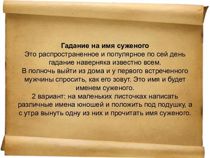 Гадание на имя суженого Это распространенное и популярное по сей день гадание