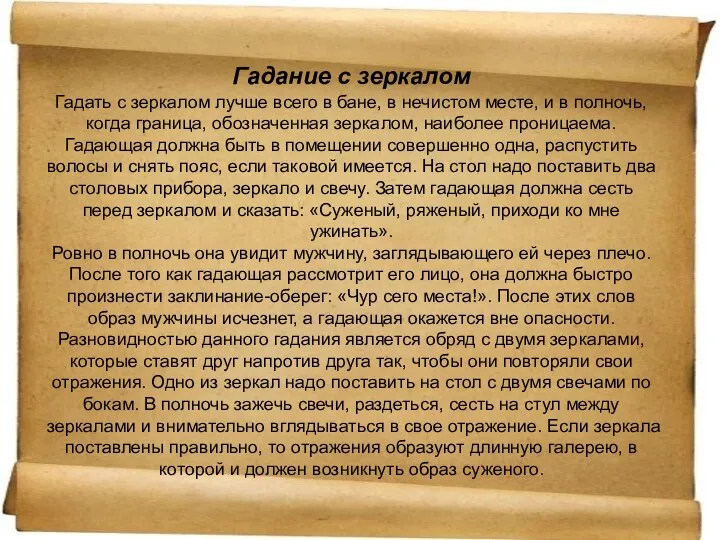 Гадание с зеркалом Гадать с зеркалом лучше всего в бане, в нечистом