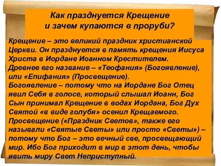 Как празднуется Крещение и зачем купаются в проруби? Крещение – это великий