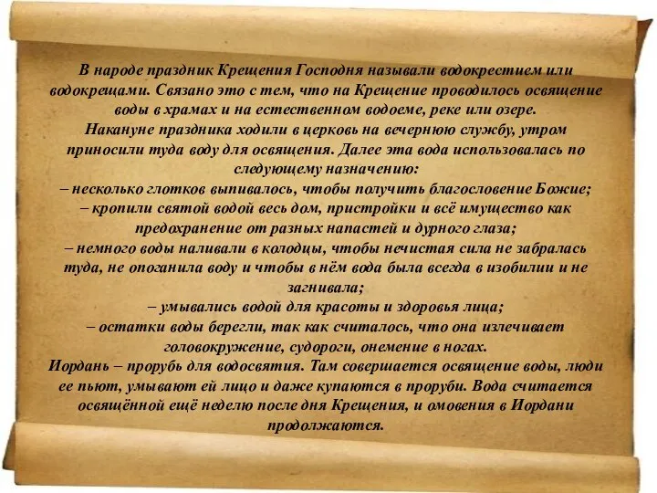 В народе праздник Крещения Господня называли водокрестием или водокрещами. Связано это с