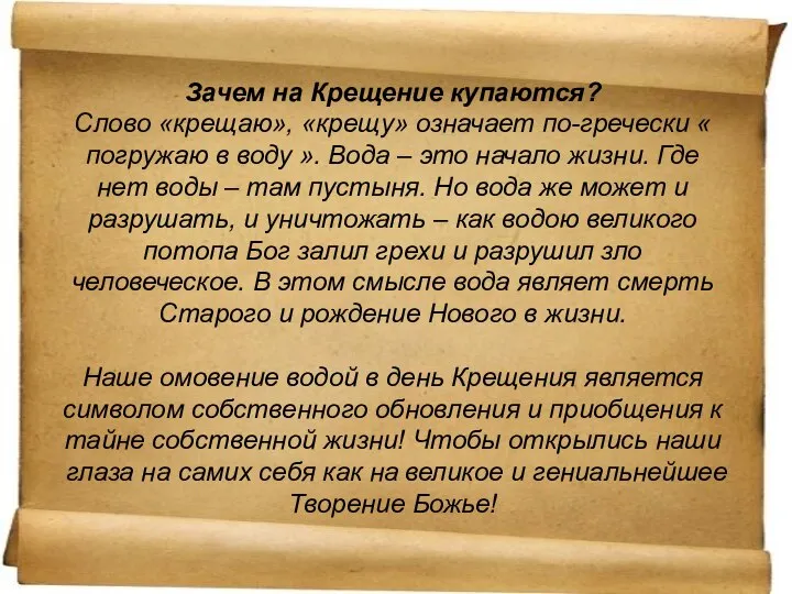 Зачем на Крещение купаются? Слово «крещаю», «крещу» означает по-гречески « погружаю в