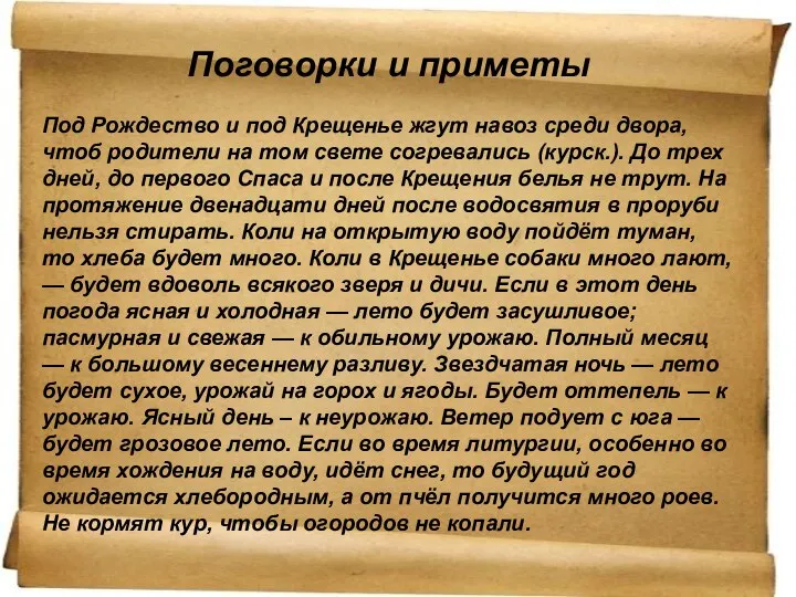 Поговорки и приметы Под Рождество и под Крещенье жгут навоз среди двора,