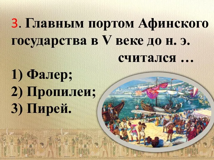 3. Главным портом Афинского государства в V веке до н. э. считался
