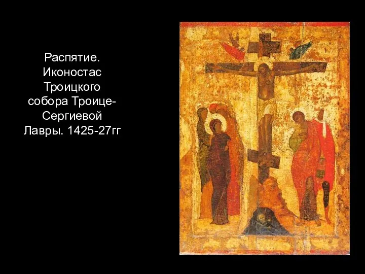 Распятие. Иконостас Троицкого собора Троице-Сергиевой Лавры. 1425-27гг