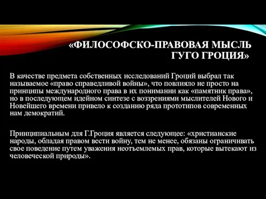 «ФИЛОСОФСКО-ПРАВОВАЯ МЫСЛЬ ГУГО ГРОЦИЯ» В качестве предмета собственных исследований Гроций выбрал так