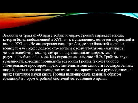 Заканчивая трактат «О праве войны и мира», Гроций выражает мысль, которая была