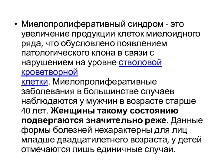 Миелопролиферативный синдром - это увеличение продукции клеток миелоидного ряда, что обусловлено появлением