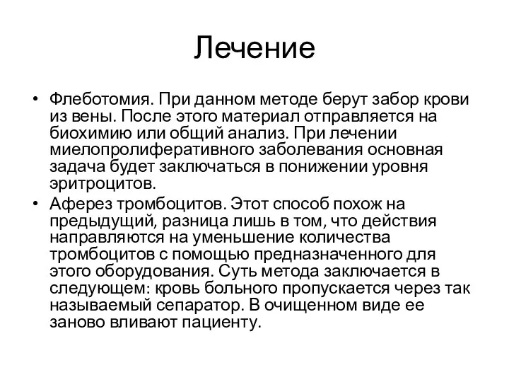 Лечение Флеботомия. При данном методе берут забор крови из вены. После этого