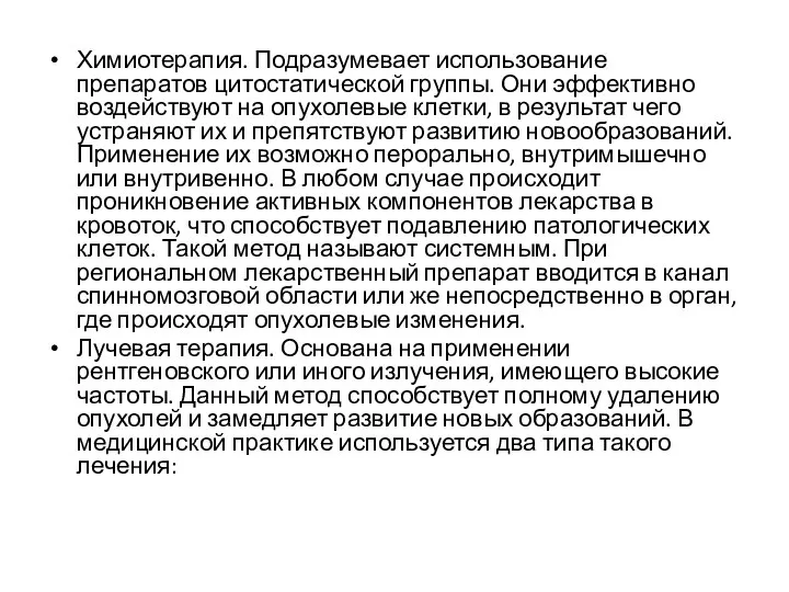 Химиотерапия. Подразумевает использование препаратов цитостатической группы. Они эффективно воздействуют на опухолевые клетки,