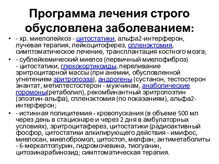 Программа лечения строго обусловлена заболеванием: - хр. миелолейкоз - цитостатики, альфа2-интерферон, лучевая