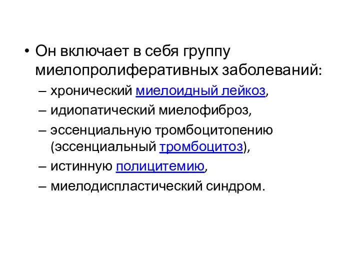 Он включает в себя группу миелопролиферативных заболеваний: хронический миелоидный лейкоз, идиопатический миелофиброз,