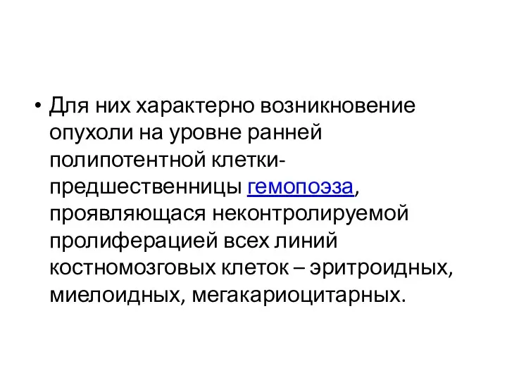 Для них характерно возникновение опухоли на уровне ранней полипотентной клетки-предшественницы гемопоэза, проявляющася