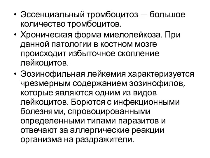 Эссенциальный тромбоцитоз — большое количество тромбоцитов. Хроническая форма миелолейкоза. При данной патологии