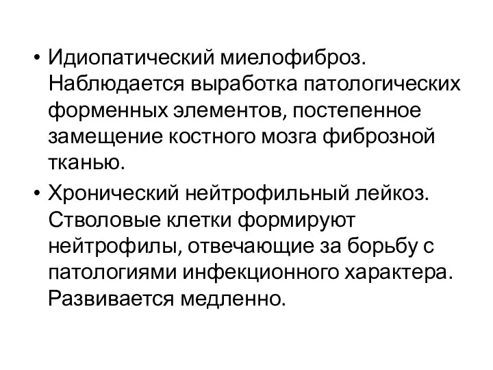 Идиопатический миелофиброз. Наблюдается выработка патологических форменных элементов, постепенное замещение костного мозга фиброзной