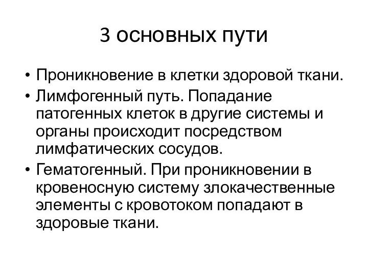 3 основных пути Проникновение в клетки здоровой ткани. Лимфогенный путь. Попадание патогенных