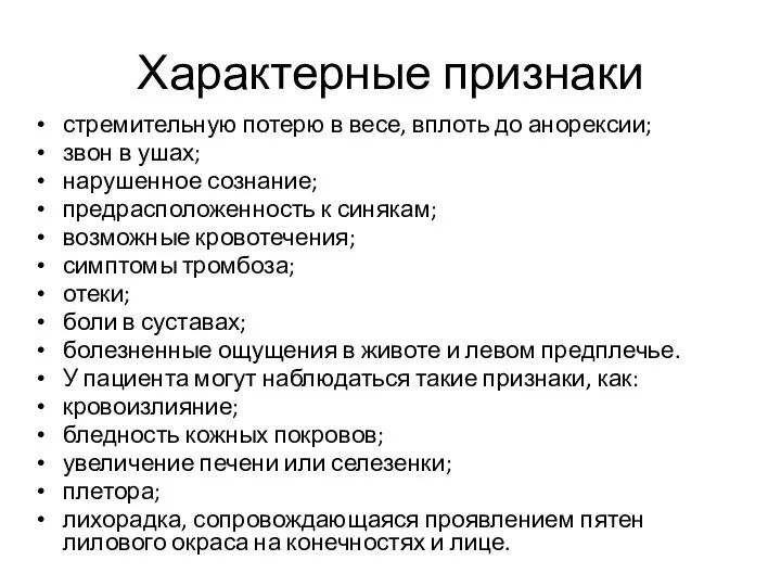 Характерные признаки стремительную потерю в весе, вплоть до анорексии; звон в ушах;