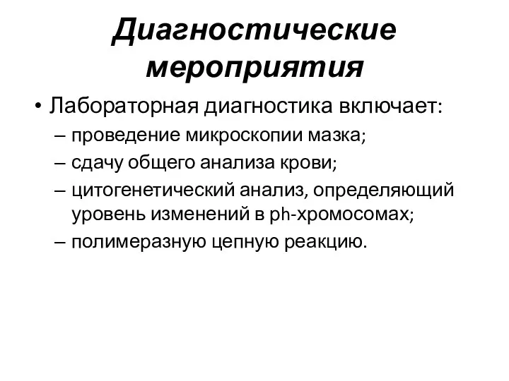 Диагностические мероприятия Лабораторная диагностика включает: проведение микроскопии мазка; сдачу общего анализа крови;