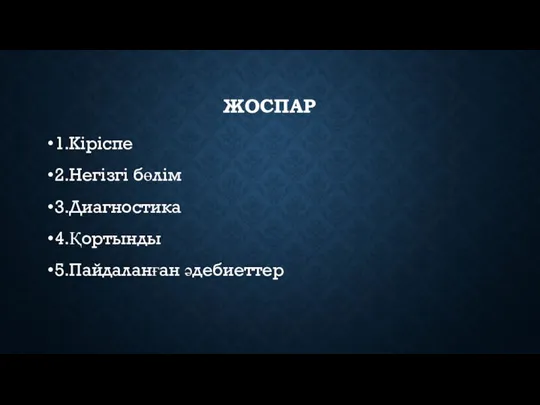 ЖОСПАР 1.Кіріспе 2.Негізгі бөлім 3.Диагностика 4.Қортынды 5.Пайдаланған әдебиеттер