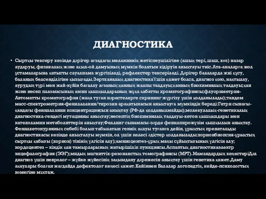 ДИАГНОСТИКА Сыртқы тексеру кезінде дәрігер ағзадағы меланиннің жетіспеушілігіне (ашық тері, шаш, көз)