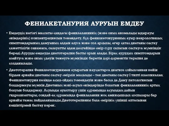 ФЕНИЛКЕТАНУРИЯ АУРУЫН ЕМДЕУ Емдеудің негізгі мақсаты-қандағы фенилаланиннің (және оның аномальды ыдырауы өнімдерінің)