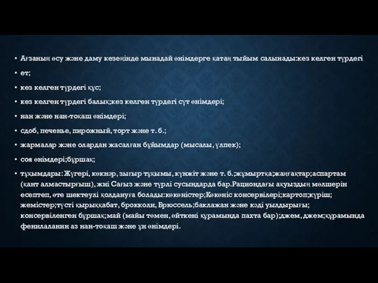 Ағзаның өсу және даму кезеңінде мынадай өнімдерге қатаң тыйым салынады:кез келген түрдегі