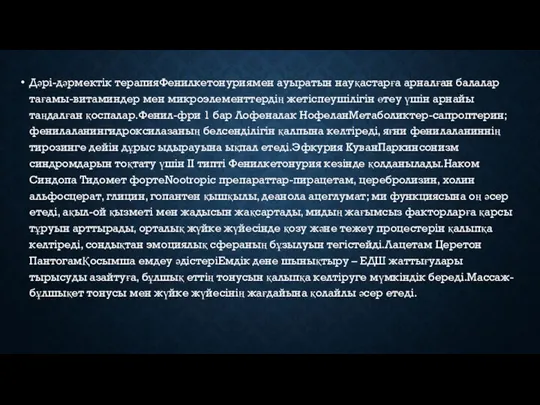 Дәрі-дәрмектік терапияФенилкетонуриямен ауыратын науқастарға арналған балалар тағамы-витаминдер мен микроэлементтердің жетіспеушілігін өтеу үшін