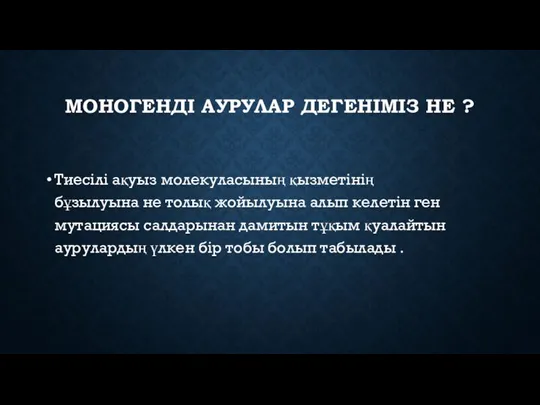 МОНОГЕНДІ АУРУЛАР ДЕГЕНІМІЗ НЕ ? Тиесілі ақуыз молекуласының қызметінің бұзылуына не толық