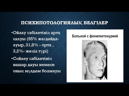 ПСИХИПОТОЛОГИЯЛЫҚ БЕЛГІЛЕР Ойлау қабілетінің арта қалуы (65% жағдайда- ауыр, 31,8% - орта