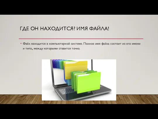 ГДЕ ОН НАХОДИТСЯ? ИМЯ ФАЙЛА! Файл находится в компьютерной системе. Полное имя