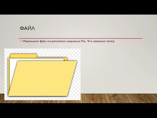 ФАЙЛ Изначально файл по-английски назывался file. Что означало папка.