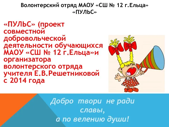 Волонтерский отряд МАОУ «СШ № 12 г.Ельца» «ПУЛЬС» «ПУЛЬС» (проект совместной добровольческой