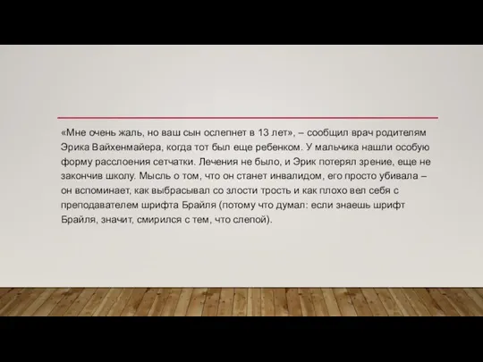 «Мне очень жаль, но ваш сын ослепнет в 13 лет», – сообщил