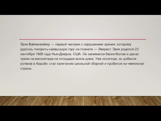 Эрик Вайхенмайер — первый человек с нарушением зрения, которому удалось покорить наивысшую