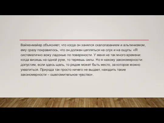 Вайхенмайер объясняет, что когда он занялся скалолазанием и альпинизмом, ему сразу понравилось,