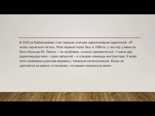 В 2002-м Вайхенмайер стал первым слепым парапланером-одиночкой: «Я хотел научиться летать. Мой