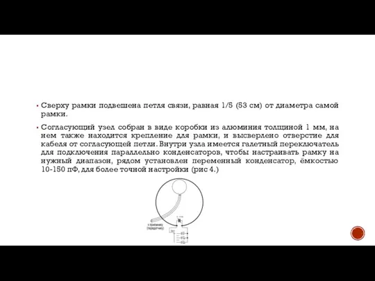 Сверху рамки подвешена петля связи, равная 1/5 (53 см) от диаметра самой