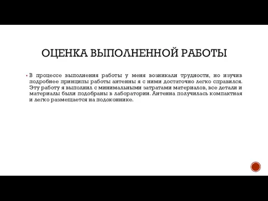 ОЦЕНКА ВЫПОЛНЕННОЙ РАБОТЫ В процессе выполнения работы у меня возникали трудности, но