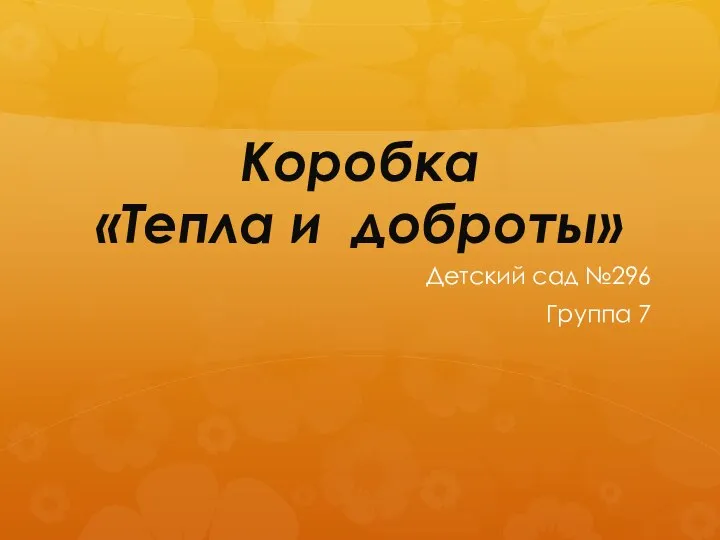 Коробка Тепла и доброты