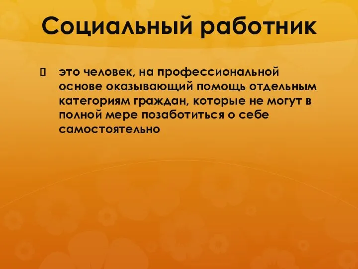 Социальный работник это человек, на профессиональной основе оказывающий помощь отдельным категориям граждан,