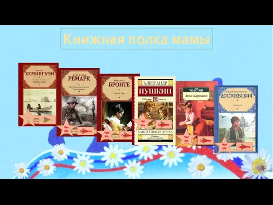 Книжная полка мамы Читать Смотреть